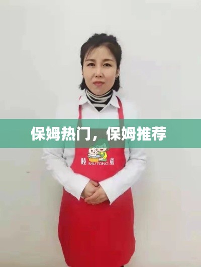 保姆熱門，保姆推薦 
