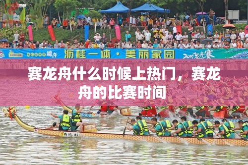 賽龍舟什么時候上熱門，賽龍舟的比賽時間 