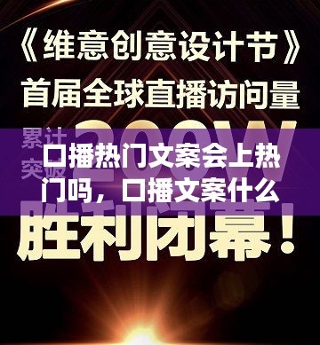 口播熱門文案會上熱門嗎，口播文案什么意思 