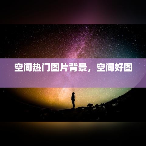 空間熱門(mén)圖片背景，空間好圖 
