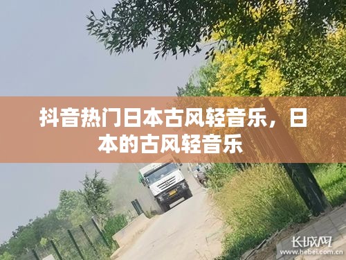抖音熱門日本古風(fēng)輕音樂(lè)，日本的古風(fēng)輕音樂(lè) 