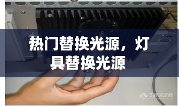 熱門替換光源，燈具替換光源 