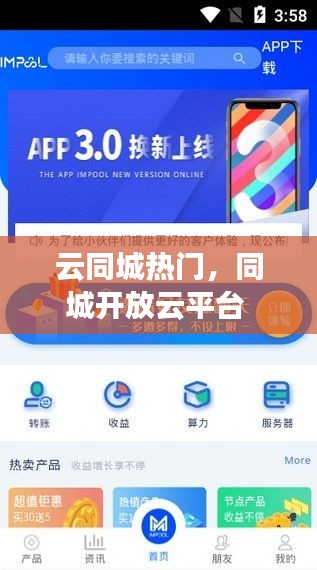 云同城熱門(mén)，同城開(kāi)放云平臺(tái) 