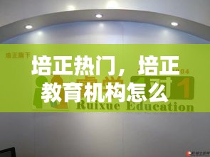培正熱門，培正教育機(jī)構(gòu)怎么樣 
