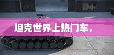 坦克世界上熱門(mén)車(chē)， 