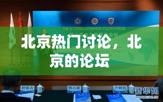 北京熱門討論，北京的論壇 