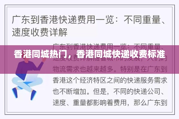 香港同城熱門，香港同城快遞收費標(biāo)準(zhǔn) 