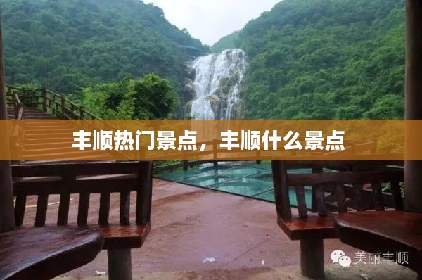 豐順熱門景點，豐順什么景點 