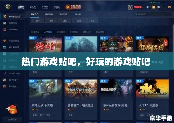 熱門(mén)游戲貼吧，好玩的游戲貼吧 