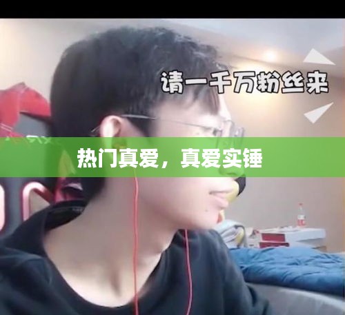 熱門真愛，真愛實(shí)錘 