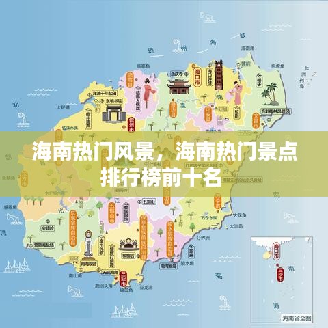 海南熱門風(fēng)景，海南熱門景點(diǎn)排行榜前十名 