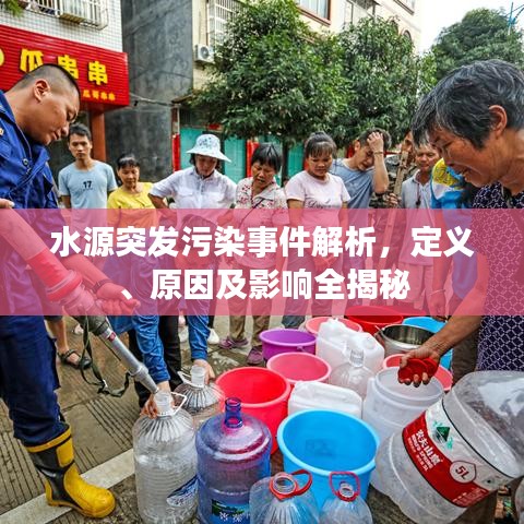 水源突發(fā)污染事件解析，定義、原因及影響全揭秘