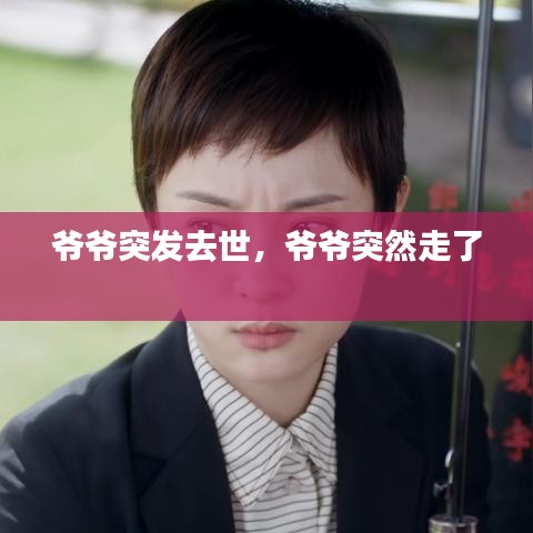 爺爺突發(fā)去世，爺爺突然走了 
