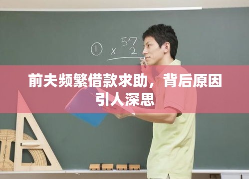 前夫頻繁借款求助，背后原因引人深思
