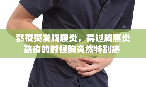 熬夜突發(fā)胸膜炎，得過胸膜炎熬夜的時候胸突然特別疼 