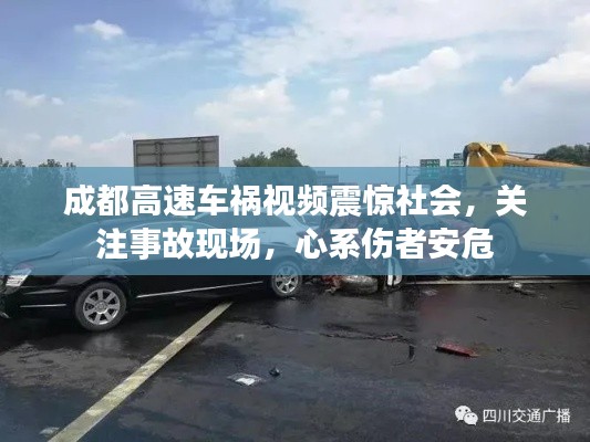 成都高速車(chē)禍視頻震驚社會(huì)，關(guān)注事故現(xiàn)場(chǎng)，心系傷者安危