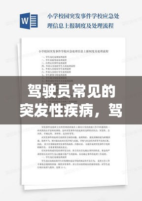 駕駛員常見的突發(fā)性疾病，駕駛員突發(fā)事件應(yīng)急處理辦法 
