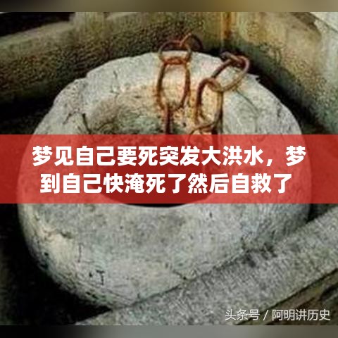 夢(mèng)見(jiàn)自己要死突發(fā)大洪水，夢(mèng)到自己快淹死了然后自救了 