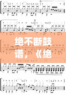 絕不斷鼓譜，《絕不止步》(搖滾版) 