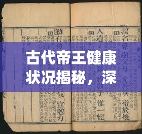 古代帝王健康狀況揭秘，深度解析重大疾病事件引發(fā)關注