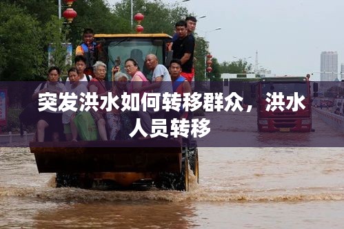 突發(fā)洪水如何轉(zhuǎn)移群眾，洪水人員轉(zhuǎn)移 