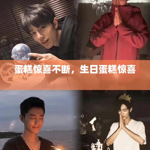蛋糕驚喜不斷，生日蛋糕驚喜 