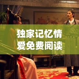 獨(dú)家記憶情愛(ài)免費(fèi)閱讀，獨(dú)家記憶全文閱讀 