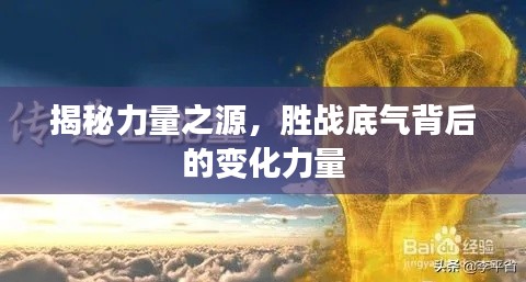 揭秘力量之源，勝戰(zhàn)底氣背后的變化力量