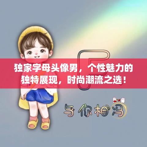 獨(dú)家字母頭像男，個性魅力的獨(dú)特展現(xiàn)，時尚潮流之選！