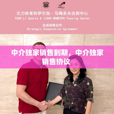 中介獨家銷售到期，中介獨家銷售協(xié)議 