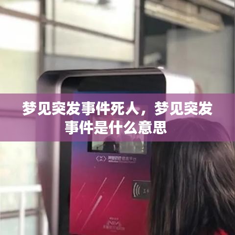 夢見突發(fā)事件死人，夢見突發(fā)事件是什么意思 