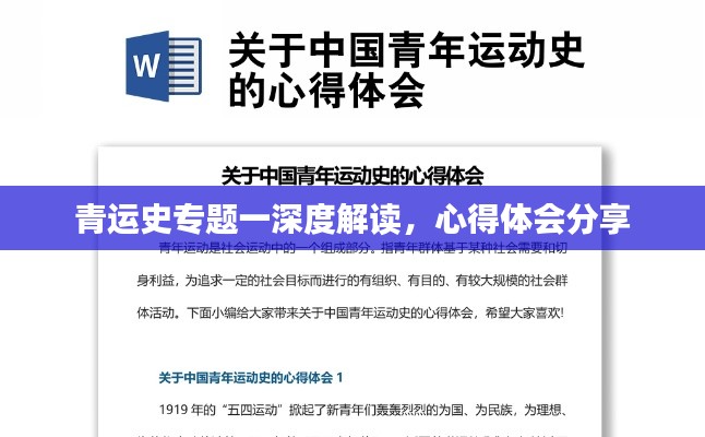 青運史專題一深度解讀，心得體會分享