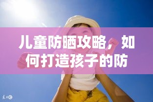 兒童防曬攻略，如何打造孩子的防曬保護(hù)屏障