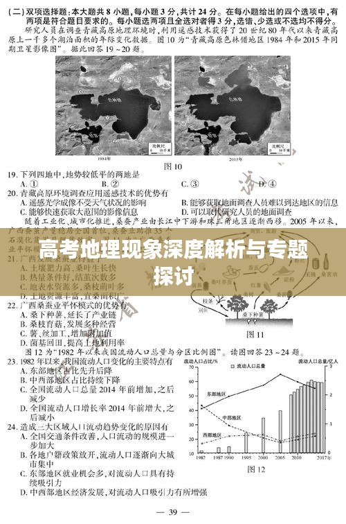 高考地理現(xiàn)象深度解析與專(zhuān)題探討