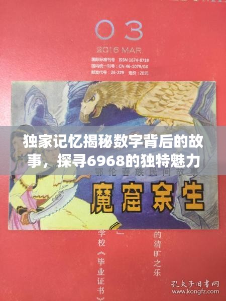 獨(dú)家記憶揭秘數(shù)字背后的故事，探尋6968的獨(dú)特魅力與故事