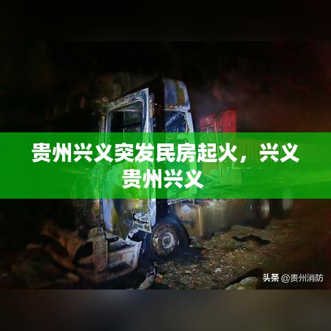 貴州興義突發(fā)民房起火，興義貴州興義 