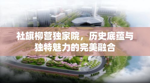 社旗柳營(yíng)獨(dú)家院，歷史底蘊(yùn)與獨(dú)特魅力的完美融合
