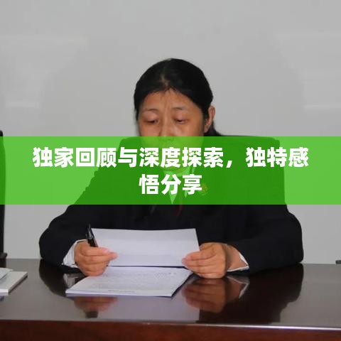 獨家回顧與深度探索，獨特感悟分享