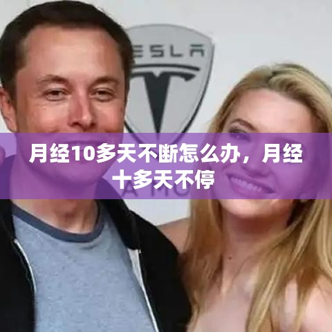 月經(jīng)10多天不斷怎么辦，月經(jīng)十多天不停 