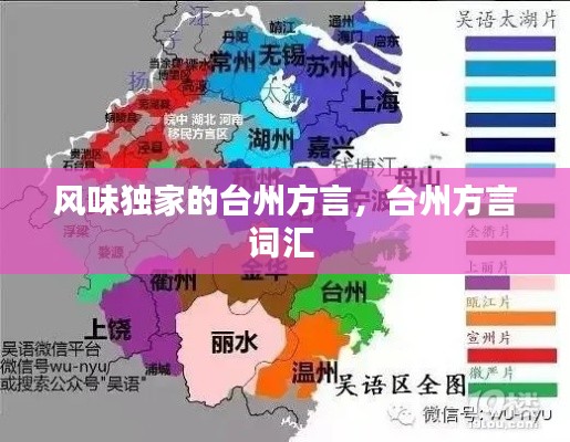 風(fēng)味獨(dú)家的臺州方言，臺州方言詞匯 