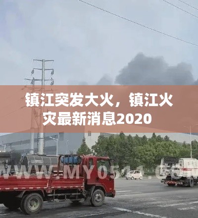 鎮(zhèn)江突發(fā)大火，鎮(zhèn)江火災(zāi)最新消息2020 
