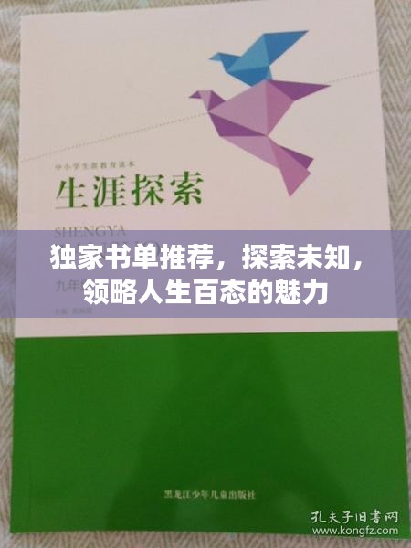 獨(dú)家書(shū)單推薦，探索未知，領(lǐng)略人生百態(tài)的魅力