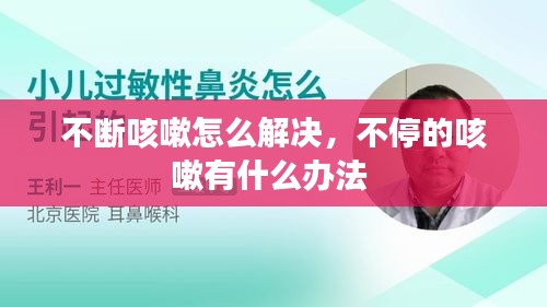 不斷咳嗽怎么解決，不停的咳嗽有什么辦法 