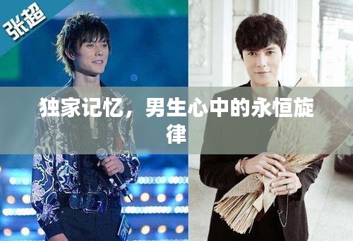 獨家記憶，男生心中的永恒旋律