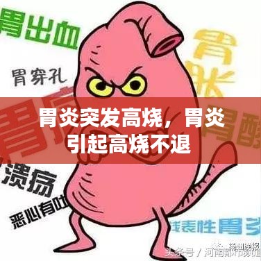 胃炎突發(fā)高燒，胃炎引起高燒不退 