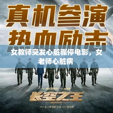 女教師突發(fā)心臟驟停電影，女老師心臟病 