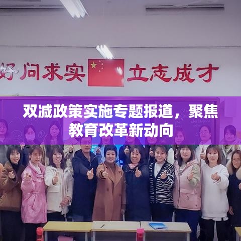 雙減政策實(shí)施專題報(bào)道，聚焦教育改革新動(dòng)向