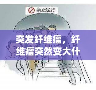 突發(fā)纖維瘤，纖維瘤突然變大什么原因 