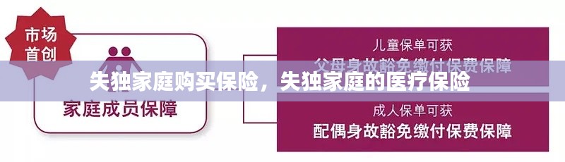 失獨家庭購買保險，失獨家庭的醫(yī)療保險 