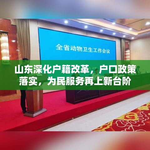 山東深化戶籍改革，戶口政策落實(shí)，為民服務(wù)再上新臺(tái)階